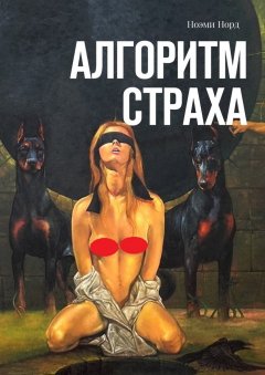 Ноэми Норд - Алгоритм страха