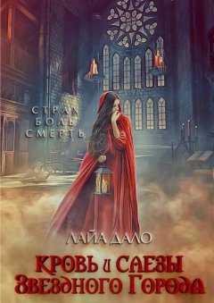 Лайа Дало - Кровь и слезы Звездного Города