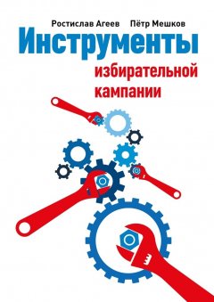 Ростислав Агеев - Инструменты избирательной кампании