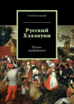 Глеб Нагорный - Русский Хэллоуин. Роман-перформанс