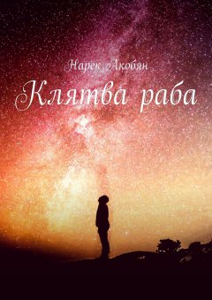 Нарек Акобян - Клятва раба