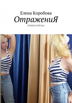 Елена Коробова - ОтражениЯ. Стихи и проза