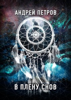 Андрей Петров - В плену снов
