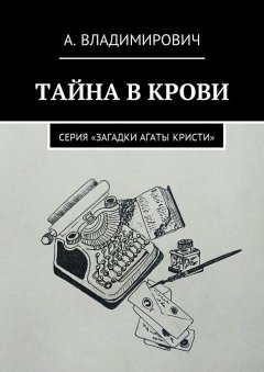 А. Владимирович - Тайна в крови. Серия «Загадки Агаты Кристи»