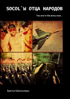 Братья Швальнеры - Socol`ы отца народов. You are in the army now…