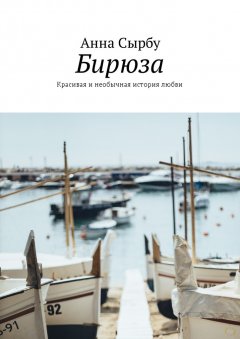 Анна Сырбу - Бирюза. Красивая и необычная история любви