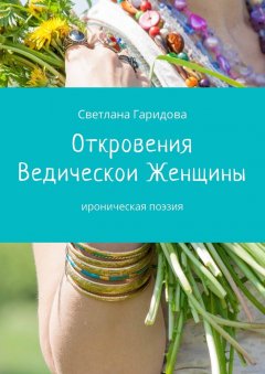 Светлана Гаридова - Откровения Ведической Женщины. Ироническая поэзия