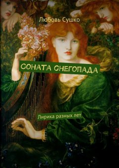 Любовь Сушко - Соната снегопада. Лирика разных лет