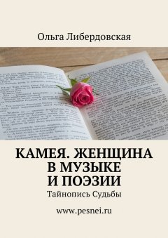 Ольга Либердовская - Камея. Женщина в Музыке и Поэзии. Тайнопись Судьбы