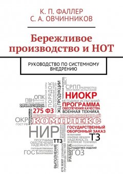 К. Фаллер - Бережливое производство и НОТ. Руководство по системному внедрению
