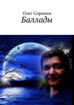 Олег Сорокин - Баллады
