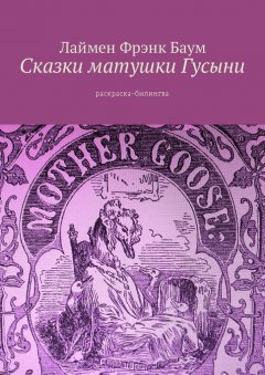 Лаймен Баум - Сказки матушки Гусыни. Раскраска-билингва