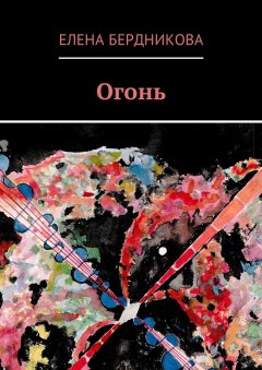 Елена Бердникова - Огонь