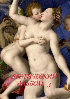 Стефания Лукас - Эротический альбом – 3