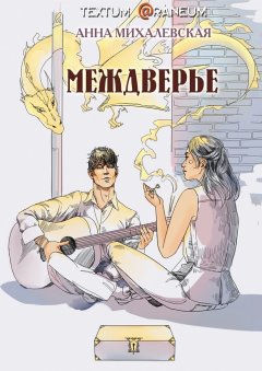 Анна Михалевская - Междверье