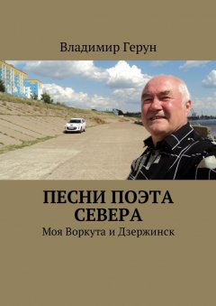 Владимир Герун - Песни поэта Севера. Моя Воркута и Дзержинск