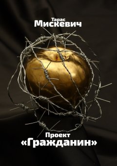 Тарас Мискевич - Проект «Гражданин»