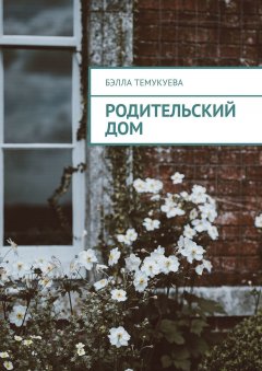 Бэлла Темукуева - Родительский дом