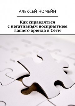 Алексей Номейн - Как справляться с негативным восприятием вашего бренда в Сети