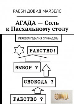Рабби Довид Майзелс - АГАДА – Соль к Пасхальному столу. Перевел Гедалия Спинадель