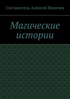 Алексей Иванчев - Магические истории