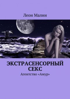 Леон Малин - Экстрасенсорный секс. Агентство «Амур»