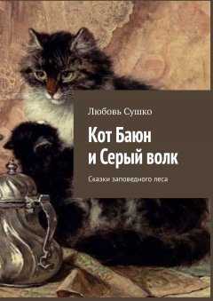 Любовь Сушко - Кот Баюн и Серый волк. Сказки заповедного леса