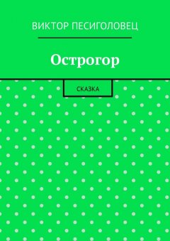 Виктор Песиголовец - Острогор. Сказка