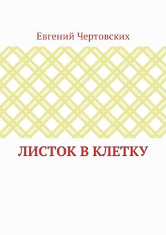 Евгений Чертовских - Листок в клетку