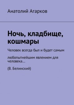 Анатолий Агарков - Ночь, кладбище, кошмары