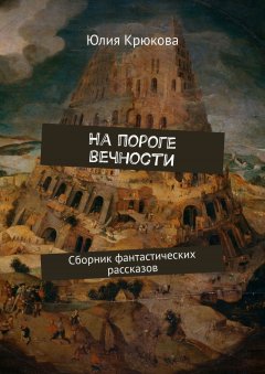 Юлия Крюкова - На пороге вечности. Сборник фантастических рассказов