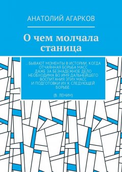 Анатолий Агарков - О чем молчала станица