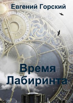 Евгений Горский - Время Лабиринта