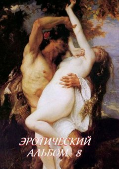 Стефания Лукас - Эротический альбом – 8