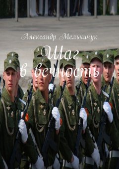 Александр Мельничук - Шаг в вечность