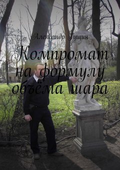 Александр Гущин - Компромат на формулу объёма шара