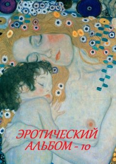 Стефания Лукас - Эротический альбом – 10