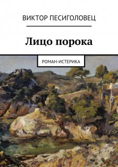 Виктор Песиголовец - Лицо порока. Роман-истерика