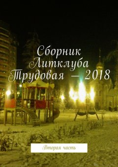 Владимир Броудо - Сборник Литклуба Трудовая – 2018. Вторая часть