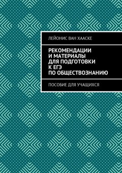Лейонис ван Хааске - Рекомендации и материалы для подготовки к ЕГЭ по обществознанию. Пособие для учащихся