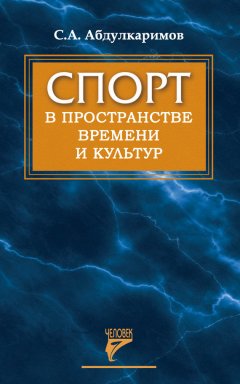 Султан Абдулкаримов - Спорт в пространстве времени и культур