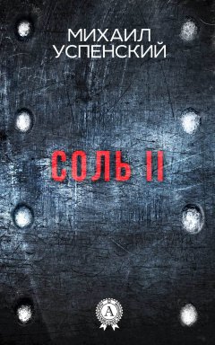 Михаил Успенский - Соль II
