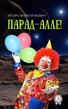 Игорь Фарбаржевич - Парад-алле!