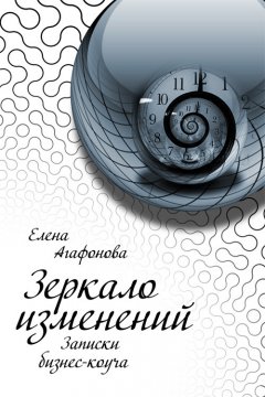 Елена Агафонова - Зеркало изменений. Записки бизнес-коуча
