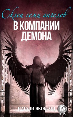 Натали Якобсон - В компании демона