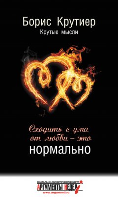 Борис Крутиер - Сходить с ума от любви – это нормально