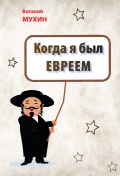 Виталий Мухин - Когда я был евреем