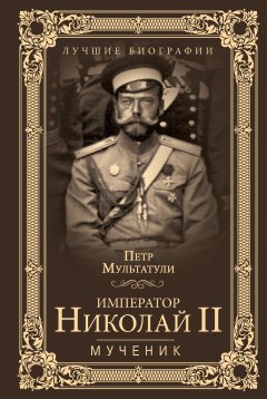 Петр Мультатули - Император Николай II. Мученик