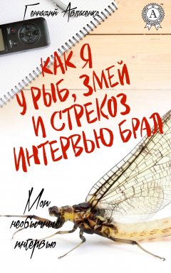 Геннадий Авласенко - Как я у рыб, змей и стрекоз интервью брал