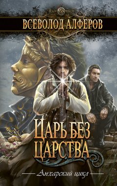 Всеволод Алферов - Царь без царства
